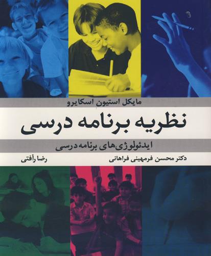نظریه برنامه درسی